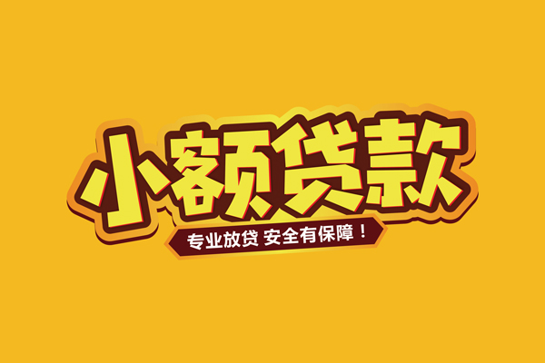 成都急用小额信用贷款