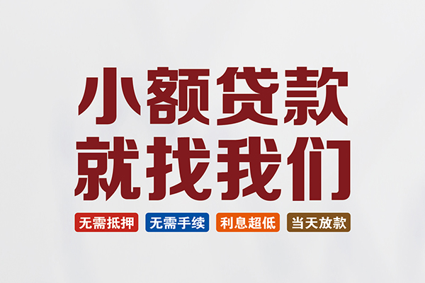 成都急用个人贷款联系电话