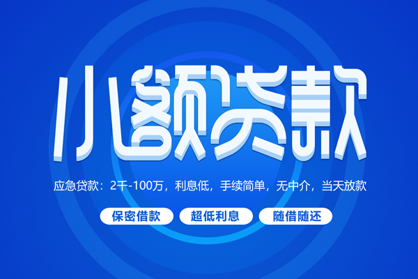 成都急用无抵押短借-成都急用身份证办理贷款-成都急用哪里可以借私借