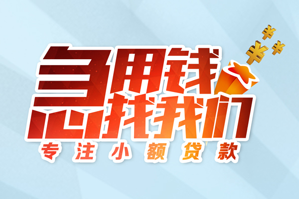 成都急用哪有民间借贷-成都急用个人身份证借私借-成都急用私人放水