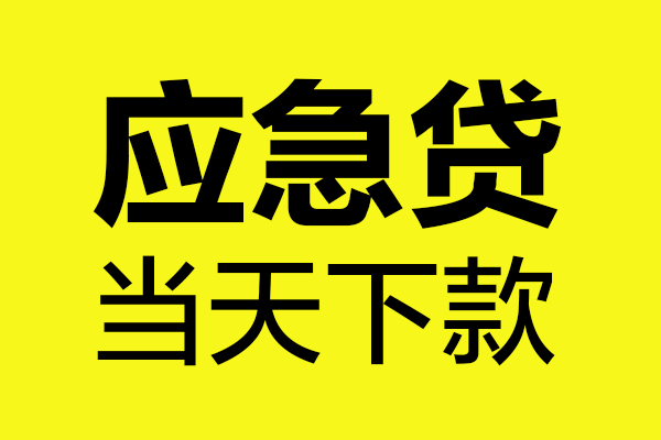 成都急用民间小额借贷-成都急用短借个人-成都急用私人借贷