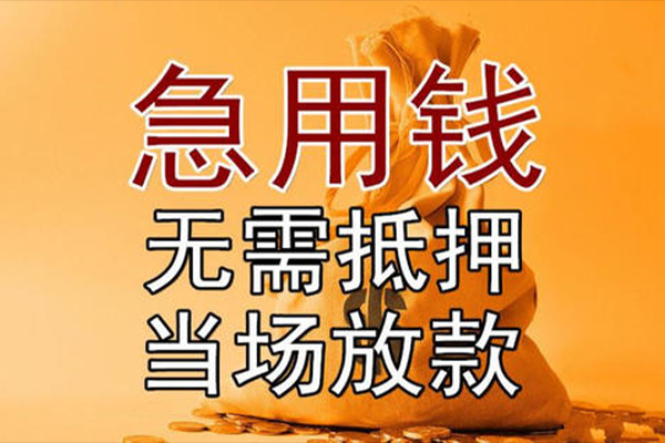 成都急用私借空放-成都急用无抵押小额贷款-成都急用私人24小时借钱