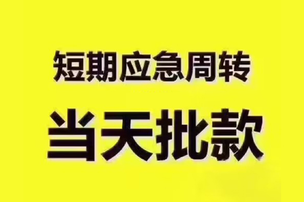 成都急用地区公积金信用贷款-成都急用民间借贷当天下款-成都急用短借私借空放