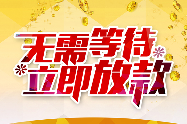 成都急用哪有个人借贷-成都急用网上小额贷款-成都急用私人放款联系方式