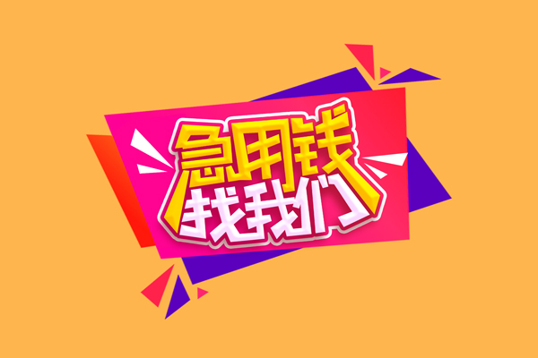 成都急用小额信用贷款-成都急用私借空放不考察-成都急用无抵押信用贷款