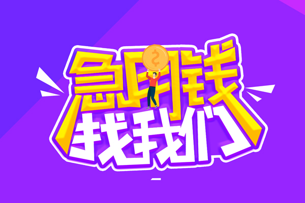 成都急用无抵押私借空放-成都急用民间私人借款-成都急用急需借钱可以找我