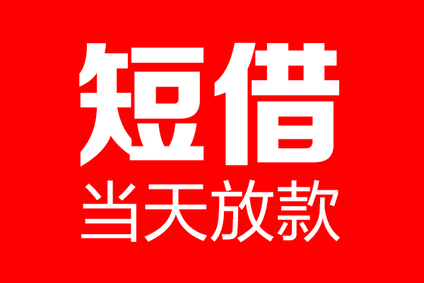 成都急用信用贷款-成都急用借钱上门放款-成都急用大额短借