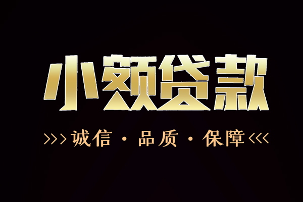 成都急用私借空放-成都急用个人无抵押贷款-成都急用个人正规借贷