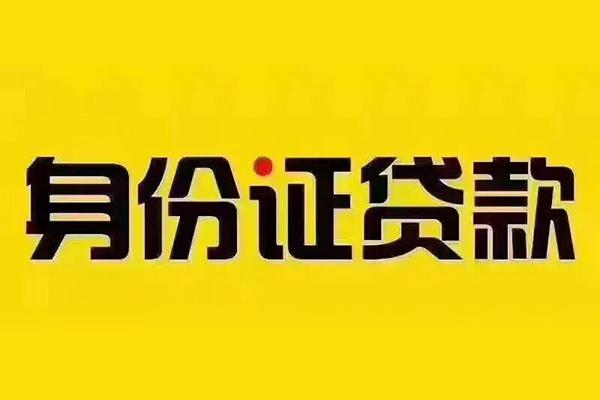 成都急用贷私借-成都急用私人空放联系方式-成都急用身份证怎么贷款