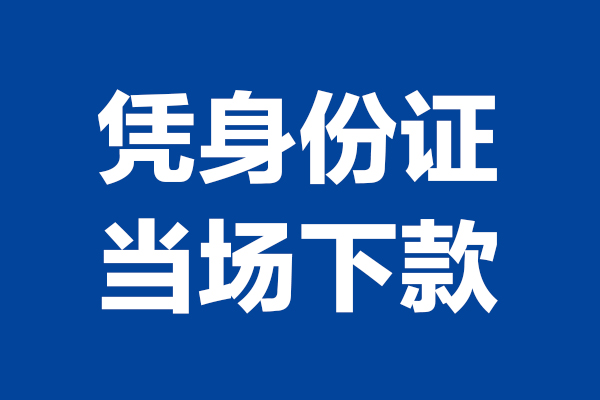 成都急用身份证小额贷款-成都急用个人放贷-成都急用私借户不考察