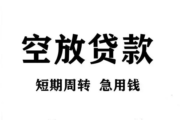 成都急用空放借款-成都急用私借空放当场拿钱-成都急用民间借贷私人放款