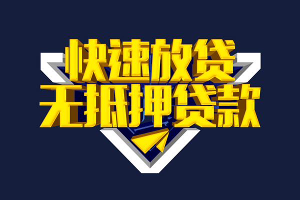 成都急用信用贷款-成都急用靠谱私人借钱-成都急用上门空放