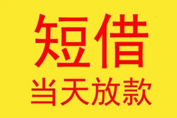 成都急用借钱找谁-成都急用借私借-成都急用短借空放