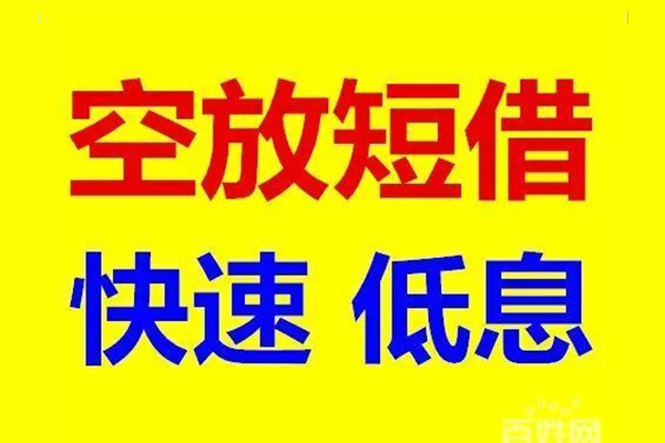 成都急用贷款空放-成都急用私借短借-成都急用借钱借款