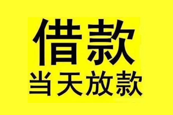 成都急用民间借贷网-成都急用民间借贷无视黑白-成都急用身份证贷款平台