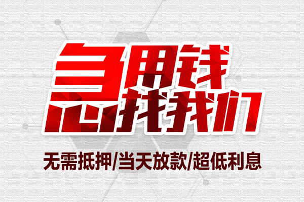 成都急用贷款私人借贷