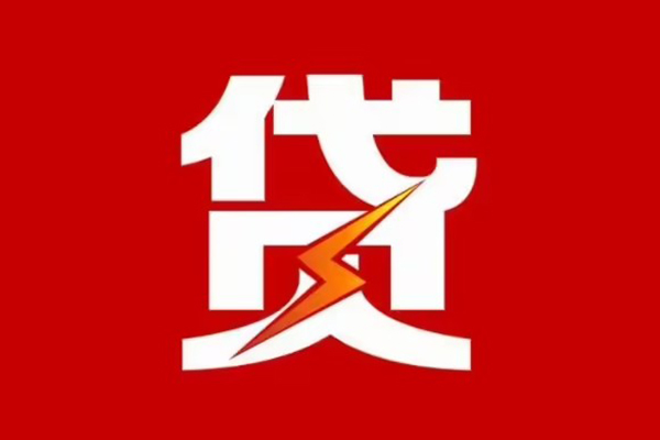 成都急用贷款包过当天放款-成都急用信用贷款办理-成都急用私人借钱
