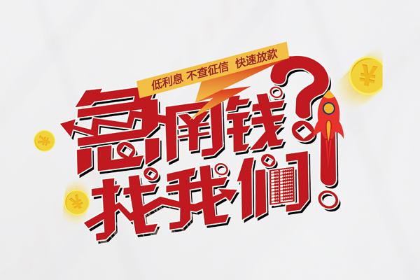 成都急用私人借钱短借微信号-成都急用无抵押个人贷款-成都急用小额贷款贷款